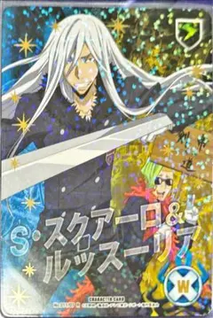 S・スクアーロ＆ルッスーリア B07 10年後