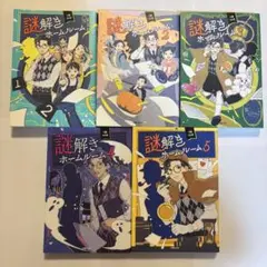 謎解きホームルーム 全5巻セット