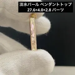 G166 淡水パール ペンダントトップ 27.6×4.0×2.8 パーツ