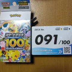 スタートデッキ100 91
