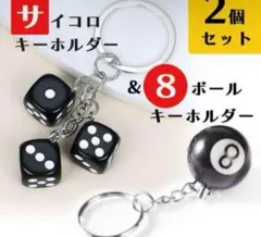 サイコロ　＆　8ボール　キーホルダー　キーリング　ビリヤード　カラビナ