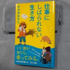 仕事にしばられない生き方 ヤマザキマリ