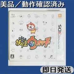 美品 ／ 動作確認済み 3DSソフト 妖怪ウォッチ 初代 ケース付 即日発送のサムネイル