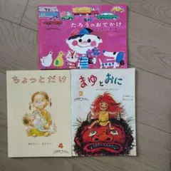 こどものともセレクション　絵本３冊セット