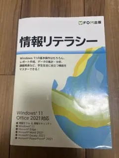 情報リテラシー Windows 11/Office 2021対応