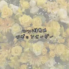 yayoi様専用 ロゼットオーダー