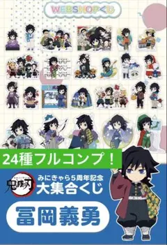 2026年最新】鬼滅の刃 冨岡義勇 みにきゃら大集合くじの人気アイテム