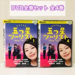 五つ星ツーリスト　DVD全巻セット　全4巻　渡辺直美