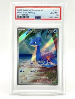 【PSA10】カスミのラプラス AR