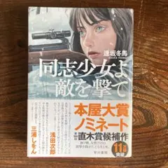 同志少女よ、敵を撃て　逢坂冬馬著　サイン入り