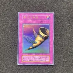 遊戯王　昇天の角笛　初期　ウルトラ