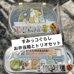 ⭐︎新品未使用⭐︎すみっコぐらし　お弁当箱　トリオセット　はし　スプーン　フォーク