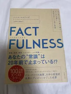 FACTFULNESS ハンス・ロスリング