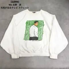 【激レア】90s 当時物 ビートたけし 北野武 元気が出るテレビ スウェットのサムネイル