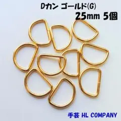 Dカン 5個 25mm ゴールド G 手芸 資材