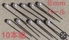 パール髪飾り、、ヘアピン10本組　(Ｉ)