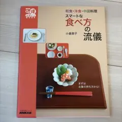 スマートな食べ方の流儀 : 和食・洋食・中国料理