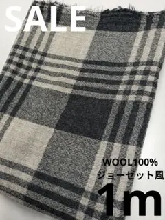生地・WOOL100%ジョーゼット風〈1m〉