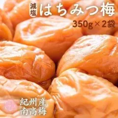 本日まで700円引き！　紀州南高梅　はちみつ梅干し　蜂蜜　送料無料　減塩　蜂蜜のサムネイル