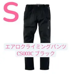 2026年　ワークマン エアロストレッチクライミングパンツ Sサイズ　ブラック