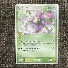 【450】 ポケモンカード 草 リリーラ 2005年