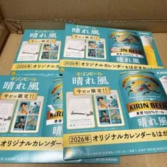 ①KIRIN 2026年オリジナルカレンダー 4部セット