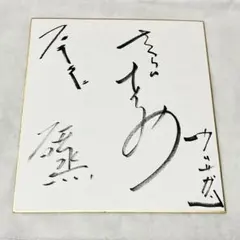 手越祐也 サイン色紙 NEWS - メルカリ