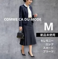 コムサデモード【新品未使用】M♦︎濃紺♦︎ウール スカート♦︎ロング♦︎フォーマル