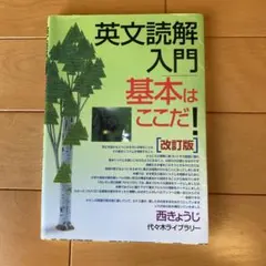 2026年最新】英文読解入門基本はここだ 改訂版の人気アイテム - メルカリ