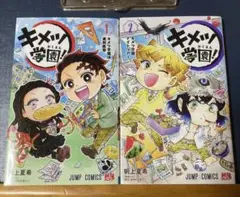 キメツ学園! １～2巻セット