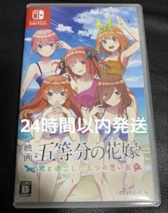 【Switch】五等分の花嫁 〜君と過ごした五つの思い出〜 通常版