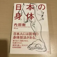 日本の身体　合気道　マタギ　クマ狩り　大相撲