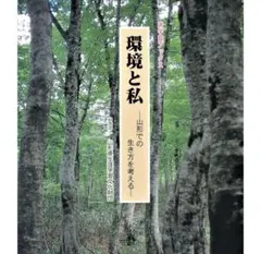 環境と私　山形での生き方を考える