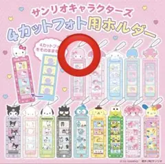 サンリオキャラクターズ 4カットフォト用ホルダー マイスィートピアノ