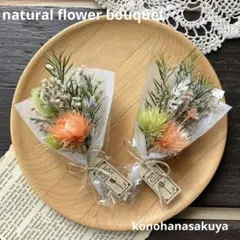 オレンジとグリーンのシルバーディジー　ドライフラワーミニブーケ　2個セット