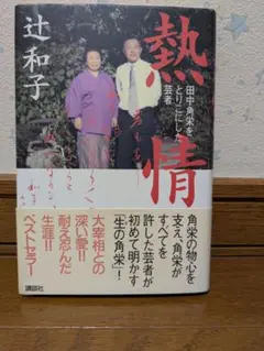 熱情 辻和子著 講談社