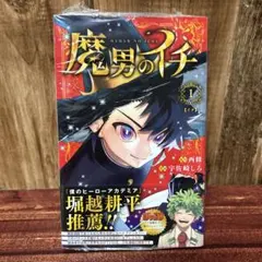魔男のイチ 1巻 初版 シュリンク付き - メルカリ