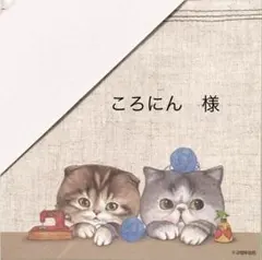 ころにん様　専用