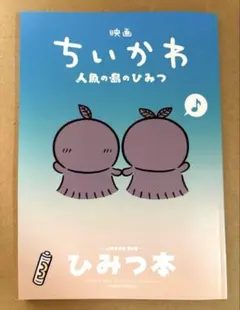 映画 ちいかわ 人魚の島のひみつ 入場者特典 第5弾 ひみつ本