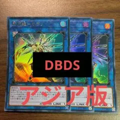 遊戯王 アジア版 閃刀姫 初版 DBDS 魔法カード ノーパラ 3枚コンプ
