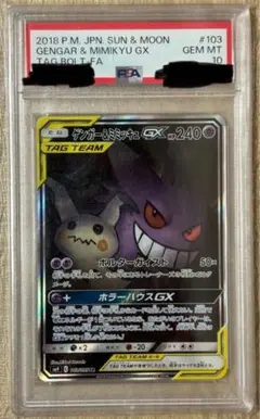 PSA10】ゲンガー＆ミミッキュGX SA SM9 タッグボルト103/95 - メルカリ