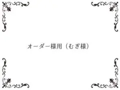 オーダー様用（むぎ様専用ページ）