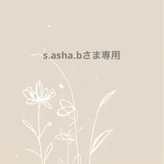 ♢s.asha.bさま専用♢