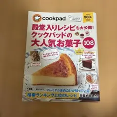 殿堂入りレシピも大公開!クックパッドの大人気お菓子108