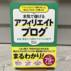 アフィリエイトで夢を叶えた元OLブロガーが教える 本当に稼げるアフィリエイトブ…