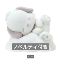 しろふわ雲 ポチャッコ