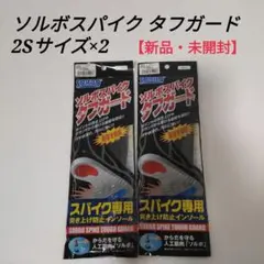 【新品未開封】ソルボ スパイク タフガード 2Sサイズ 22〜23.0cm