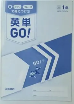 英単GO! 1年 NEW CROWN 浜島書店