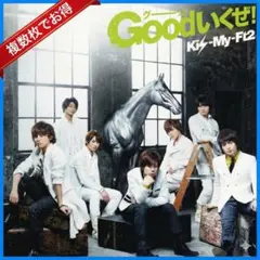 Kis-My-Ft2「Goodいくぜ!」中古CD 2ndアルバム 複数購入割引