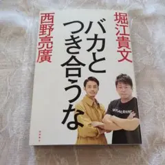 バカとつき合うな 堀江貴文 西野亮廣